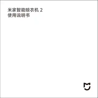 米家智能晾衣机 2